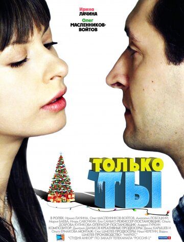 Только ты фильм (2011)