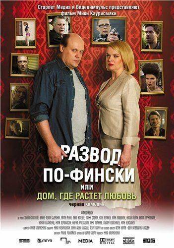 Развод по-фински, или Дом, где растет любовь фильм (2009)