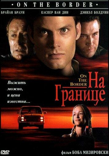 На границе фильм (1998)