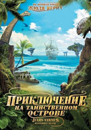 Приключение на таинственном острове фильм (2010)