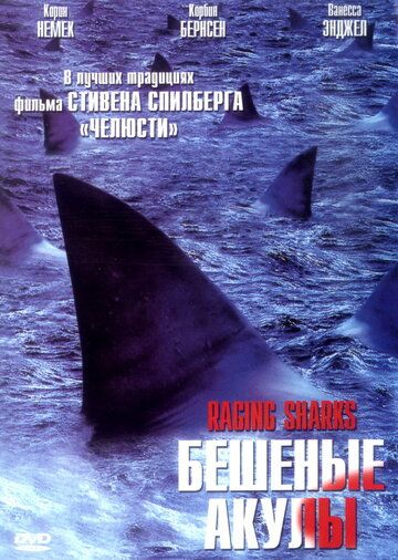 Бешеные акулы фильм (2005)