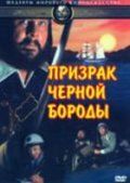 Призрак Черной Бороды фильм (1968)