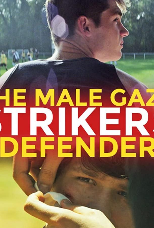 The Male Gaze: Strikers & Defenders фильм (2020)