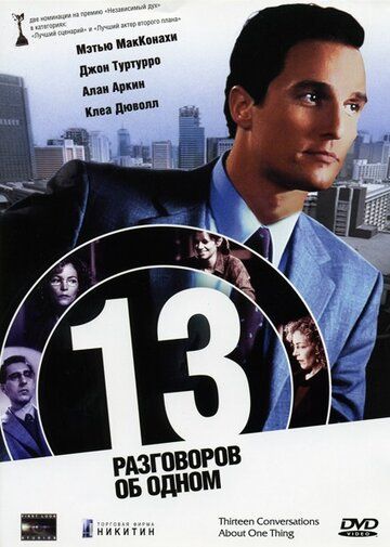 13 разговоров об одном фильм (2001)