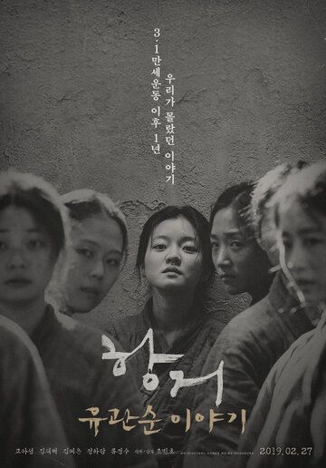 Сопротивление: История Ю Гван-сун фильм (2019)
