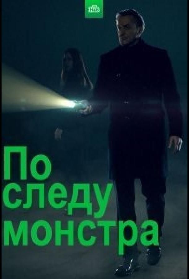 По следу монстра сериал (2020)