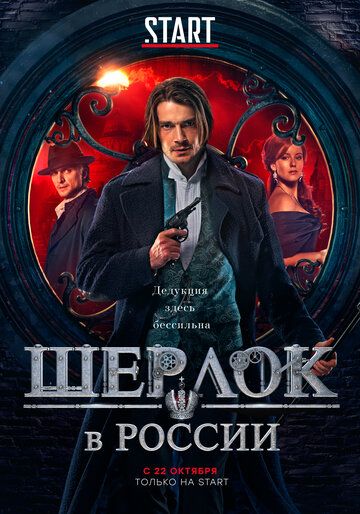 Шерлок в России сериал (2020)