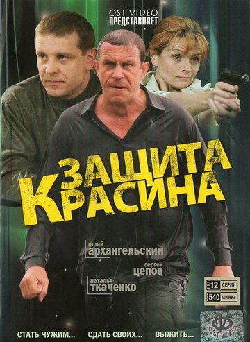 Защита Красина сериал (2006)