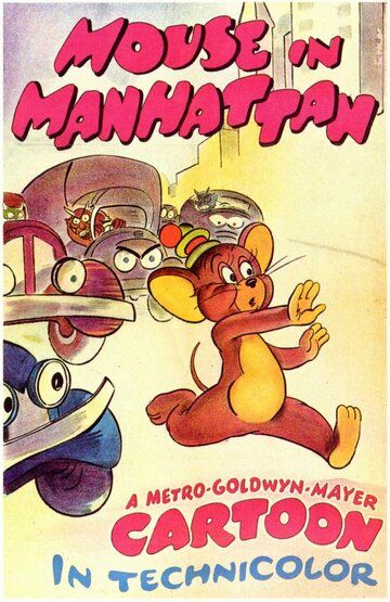 Мышонок в Нью-Йорке мультфильм (1945)