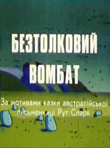 Бестолковый вомбат мультфильм (1990)