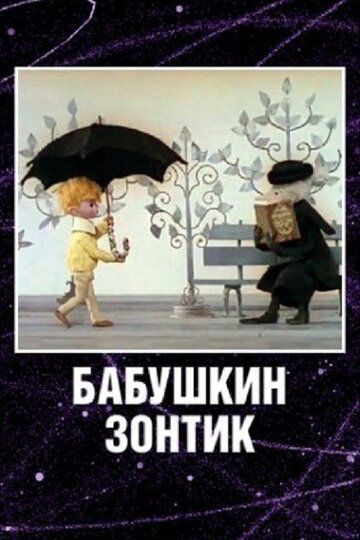 Бабушкин зонтик мультфильм (1969)