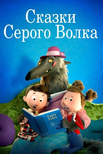 Сказки Серого Волка мультфильм (2016)