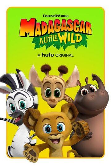 Мадагаскар: Маленькие и дикие мультсериал (2020)