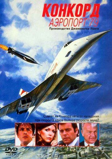 Конкорд: Аэропорт-79 фильм (1979)