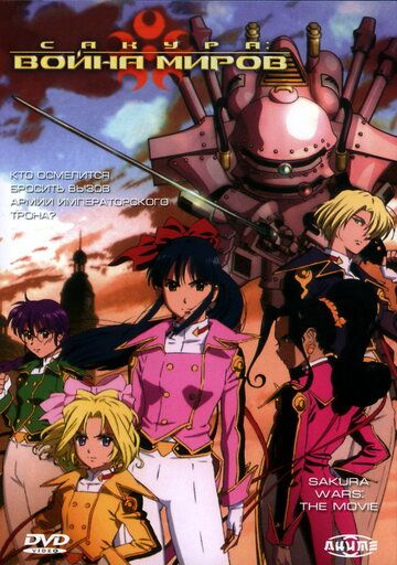 Сакура: Война миров аниме (2001)