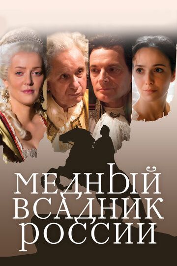 Медный всадник России фильм (2019)