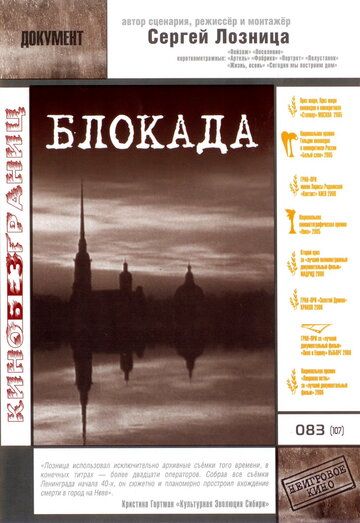 Блокада фильм (2005)