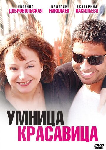 Умница, красавица фильм (2009)