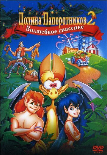 Долина папоротников 2: Волшебное спасение мультфильм (1998)