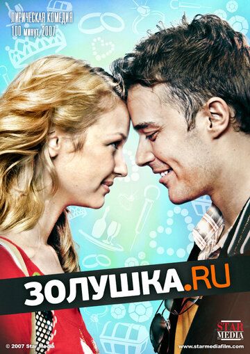 Золушка.ру фильм (2008)