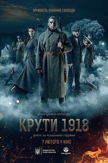 Круты. 1918 фильм (2019)