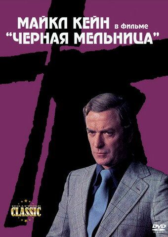 Черная мельница фильм (1974)