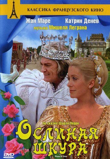 Ослиная шкура фильм (1970)