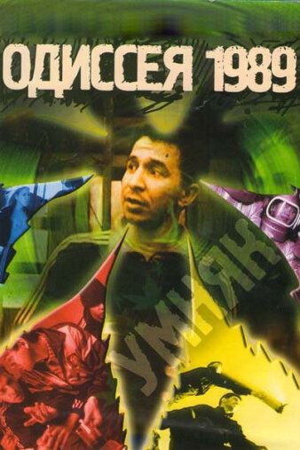 Одиссея 1989 фильм (2003)