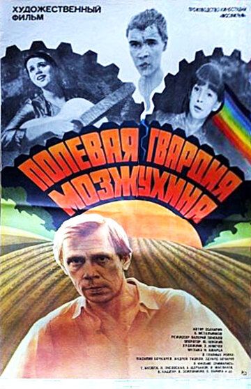Полевая гвардия Мозжухина фильм (1985)