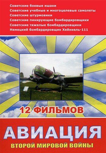 Авиация Второй мировой войны сериал (2009)