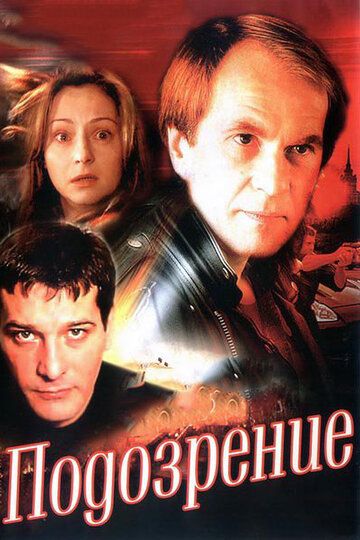 Подозрение сериал (2001)