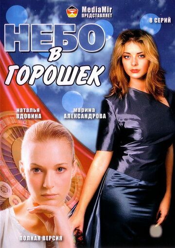 Небо в горошек сериал (2004)