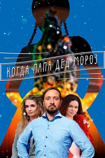 Когда папа Дед Мороз сериал (2017)