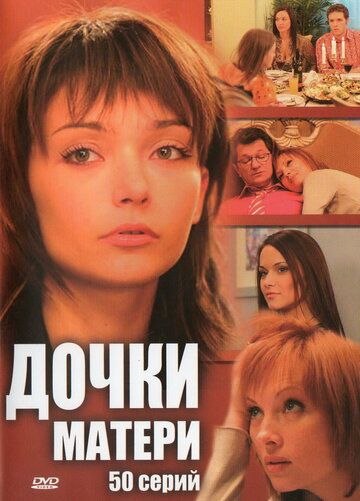 Дочки-матери сериал (2007)