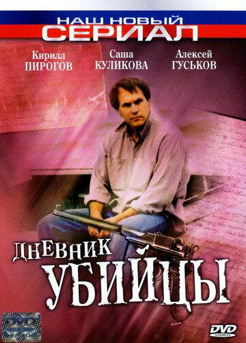 Дневник убийцы сериал (2002)