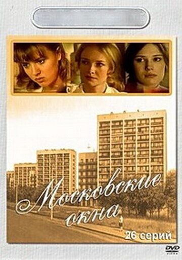 Московские окна сериал (2001)
