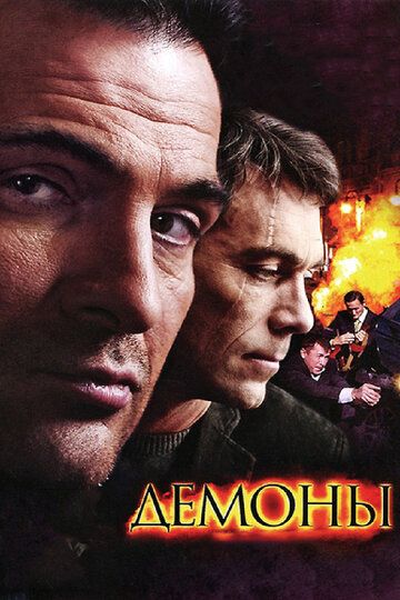 Демоны сериал (2010)