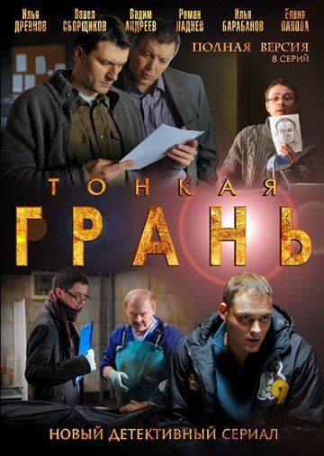 Тонкая грань сериал (2011)