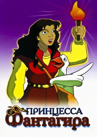 Принцесса Фантагиро мультсериал (1999)