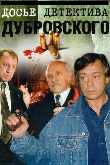 Досье детектива Дубровского сериал (1999)