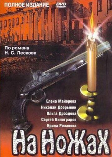 На ножах сериал (1998)