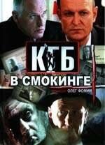КГБ в смокинге сериал (2005)