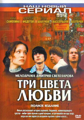 Три цвета любви сериал (2003)