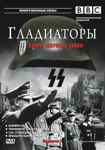 Гладиаторы Второй мировой войны сериал (2001)