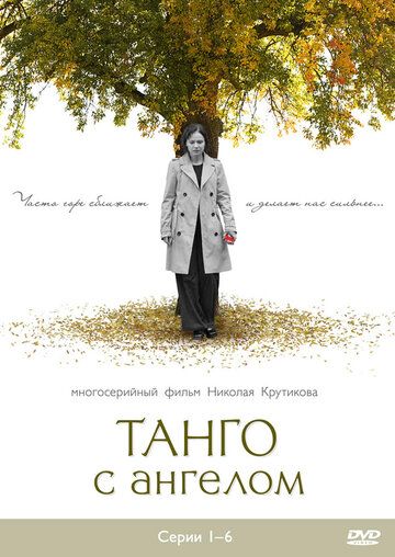 Танго с ангелом сериал (2009)