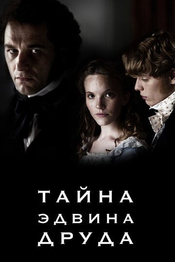 Тайна Эдвина Друда сериал (2012)