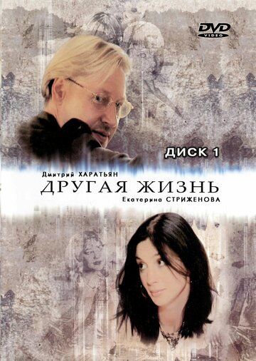 Другая жизнь сериал (2003)