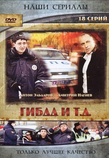 ГИБДД и т.д. сериал (2008)