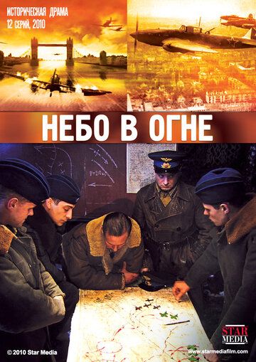 Небо в огне сериал (2010)