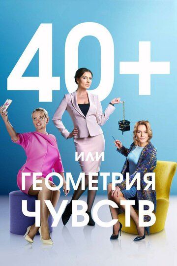 40+, или Геометрия чувств сериал (2016)